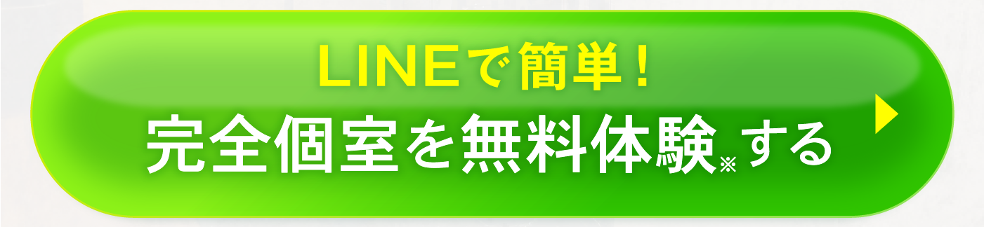 LINEで簡単！完全個室を無料体験する