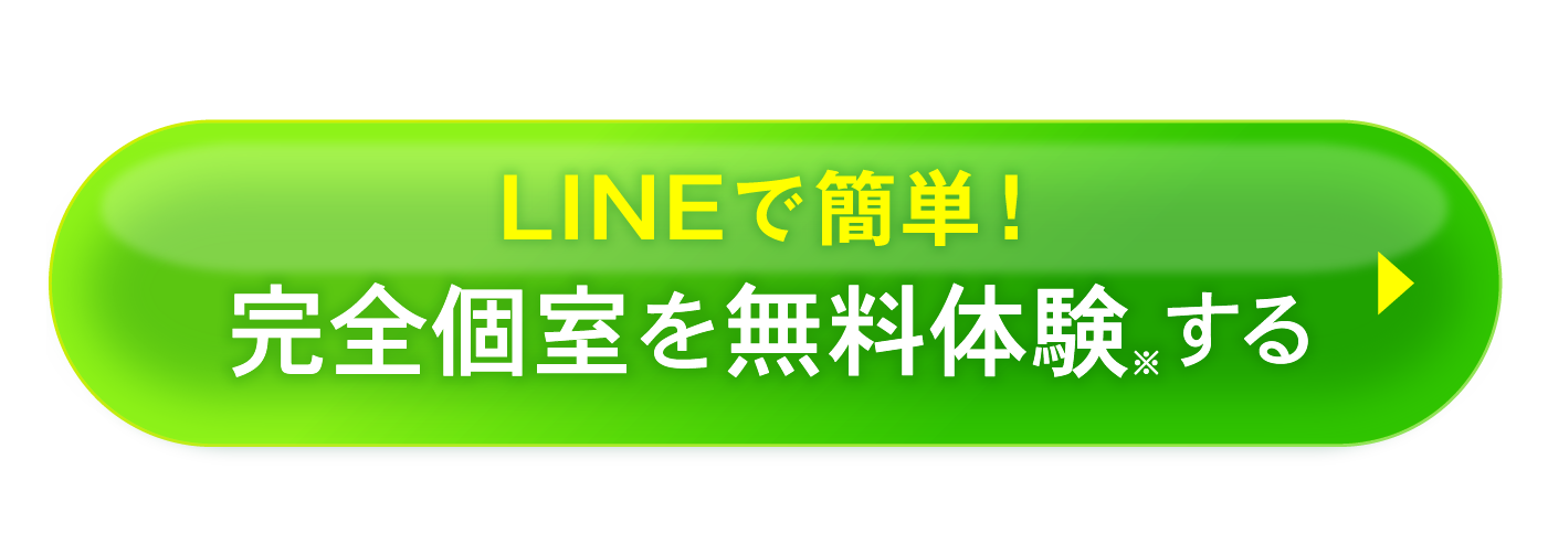 LINEで簡単！完全個室を無料体験する