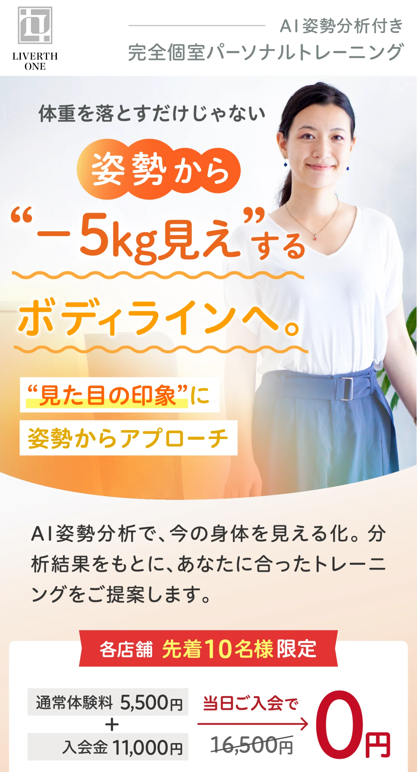 体重を落とすだけじゃない 姿勢から“−5kg見え”するボディラインへ。各店舗先着10名様限定 当日ご入会で体験料・入会金0円