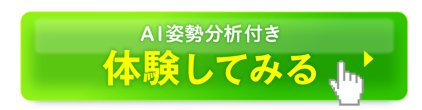 AI姿勢分析付き 体験してみる