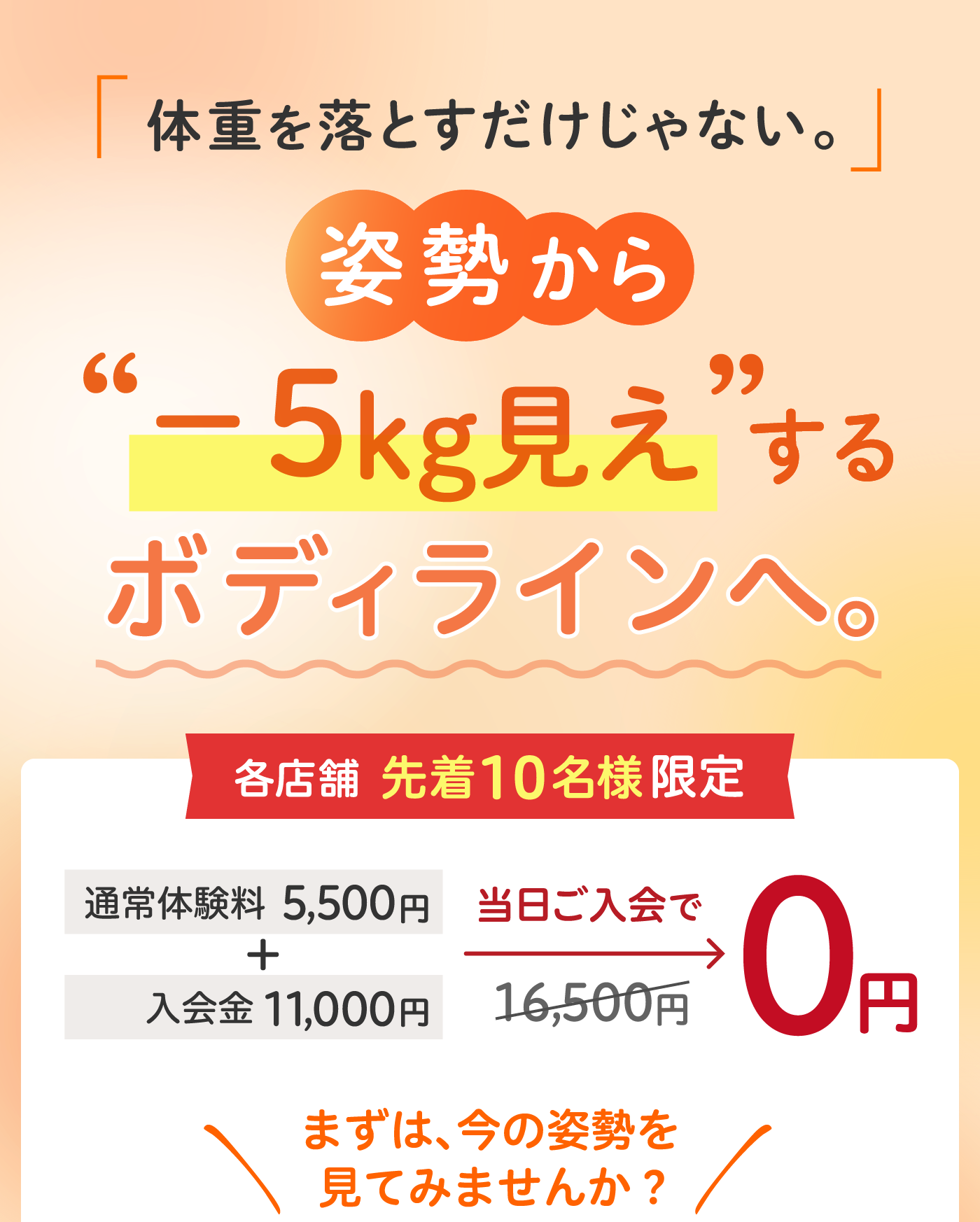 各店舗先着10名様限定 通常体験料5,500円＋入会金11,000円が当日ご入会で0円