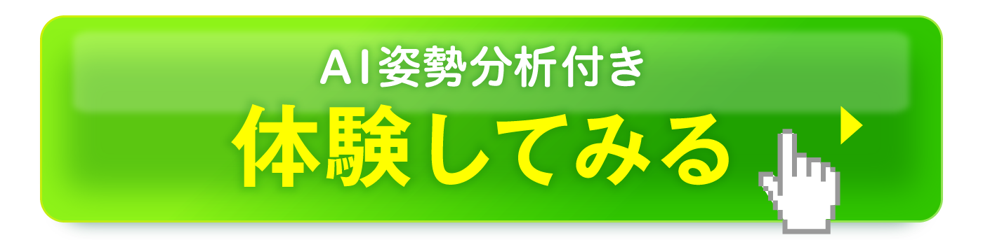 AI姿勢分析付き 体験してみる