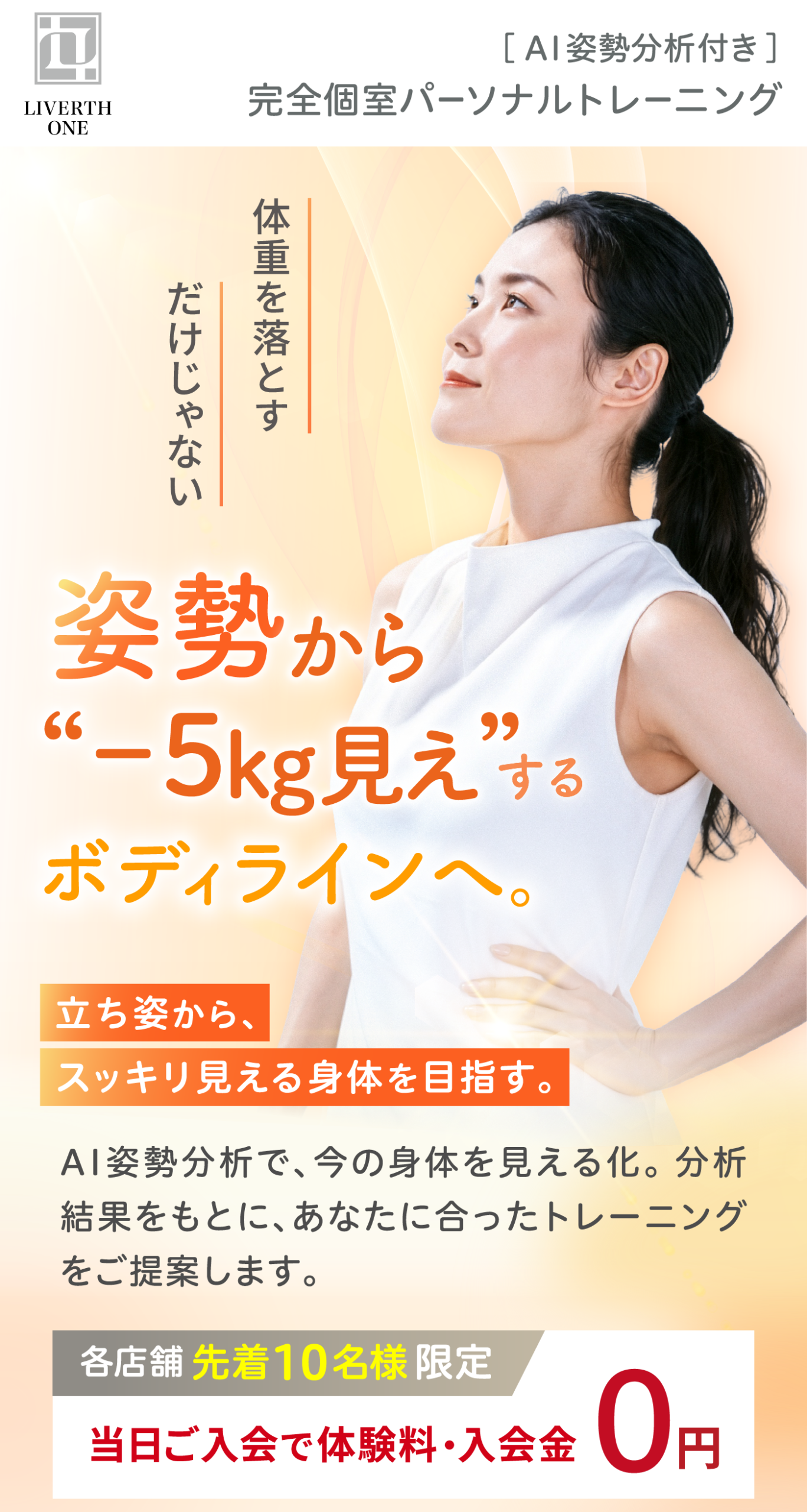 AI姿勢分析付き 完全個室パーソナルトレーニング 体重を落とすだけじゃない 姿勢から“−5kg見え”するボディラインへ。各店舗先着10名様限定 当日ご入会で体験料・入会金0円