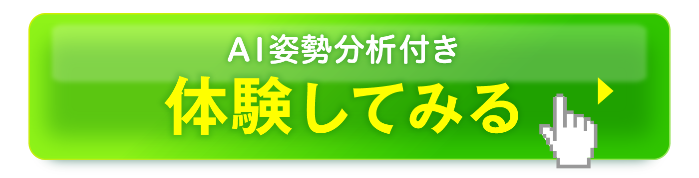 AI姿勢分析付き 体験してみる